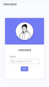一个Q查询的网站 - 七天小栈-七天小栈
