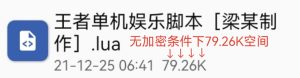 【辅助分享】王者单机娱乐脚本(无加密)-七天小栈
