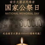 国家公祭日——勿忘国耻，牢记历史-七天小栈