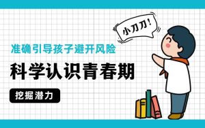 对青春期青春期，准确引导孩子 - 七天小栈-七天小栈