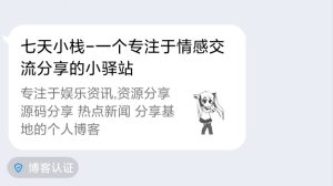 图片[1]-博客认证卡片 - 七天小栈-七天小栈