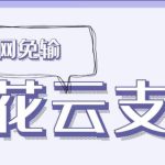 樱花云支付——樱花码支付-七天小栈