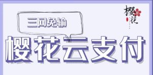 樱花云支付——樱花码支付 - 七天小栈-七天小栈