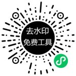 一款免费好用无广告的去水印小程序-七天小栈