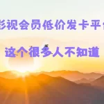 影视会员低价发卡平台不少,但是低价的渠道要注意了-七天小栈